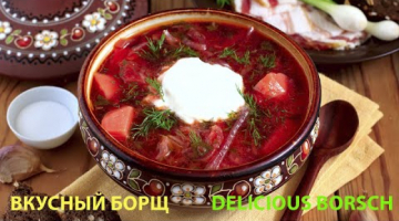 национальнаякухня ВКУСНЫЙ БОРЩ