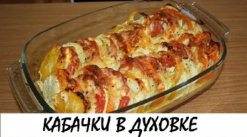 Кабачки, запеченные с помидорами и сыром. Кулинария. Рецепты. Понятно о вкусном.