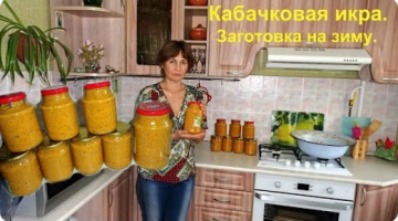 Кабачковая икра - это супер вкуснота! Икра из кабачков на зиму. Легко!