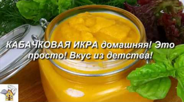 КАБАЧКОВАЯ ИКРА домашняя! Это ПРОСТО! Вкус из детства!