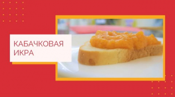 Кабачковая икра в мультиварке. Вкусная летняя закуска из кабачков