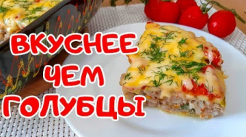 Кабачковая Запеканка с Фаршем и Рисом. Вкусная альтернатива голубцам.
