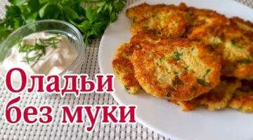 Кабачковые Оладьи БЕЗ МУКИ. Оладьи из кабачка с овсянкой.