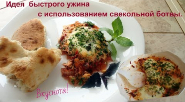 Как быстро приготовить вкусный ужин. Простая идея.