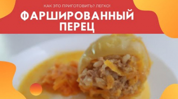 Как это приготовить? Легко! Фаршированный перец. Пошаговый рецепт фаршированного перца