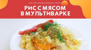 КАК ЭТО ПРИГОТОВИТЬ? ЛЕГКО! РИС С МЯСОМ И ОВОЩАМИ В МУЛЬТИВАРКЕ
