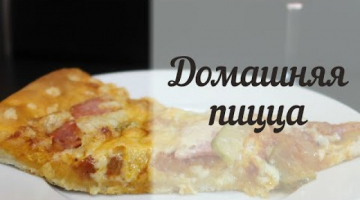 Как это приготовить? Легко!  Пицца в духовке. Простой рецепт вкусной пиццы.
