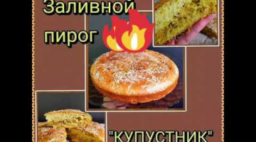 Как это просто и вкусно заливной пирог из капусты #shorts