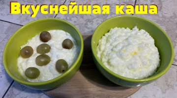 Как готовлю вкуснейшую рисовую кашу. Очень просто и вкусно.