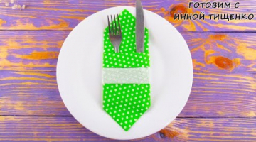 Как Красиво Сложить САЛФЕТКИ Для Сервировки Стола на Новый Год 2020.
