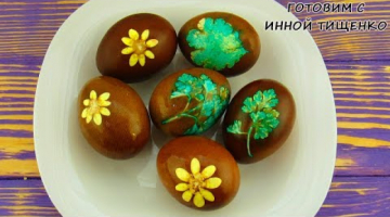 Как Покрасить Яйца на Пасху - Легко и Просто! Красим яйца в луковой шелухе!