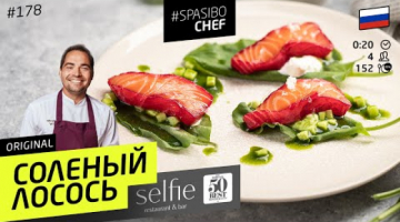 КАК посолить красную рыбу всего за 2 часа! Простой ресторанный рецепт #178 