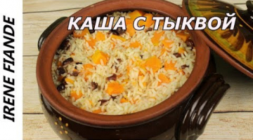 Как приготовить ароматную Кашу из тыквы с рисом в горшочке