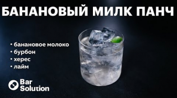 Как приготовить БАНАНОВЫЙ МИЛК ПАНЧ? Осветление напитка молоком!