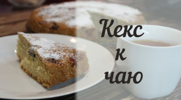 Как приготовить быстрый кекс к чаю. Очень простой кекс!