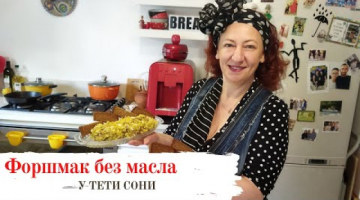 Как приготовить форшмак без масла. 