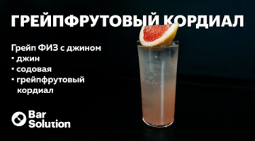 Как приготовить грейпфрутовый КОРДИАЛ? Рецепт коктейля Грейпфрутовый ФИЗ с джином!