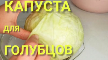 Как приготовить КАПУСТУ ДЛЯ ГОЛУБЦОВ в микроволновке? Капуста для голубцов БЕЗ ВОДЫ!!!