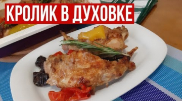 Как Приготовить Кролика.Кролик в Духовке.