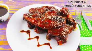 Как приготовить Куриные КРЫЛЫШКИ в соусе Терияки! Очень вкусно и быстро! Рецепт