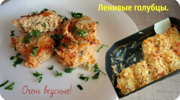 Как приготовить ленивые голубцы.
