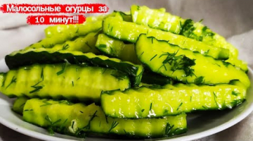 Как приготовить малосольные огурцы за 10 минут! Быстрый рецепт!