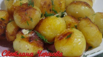 Как Приготовить Молодой Картофель C  Хрустящей Корочкой