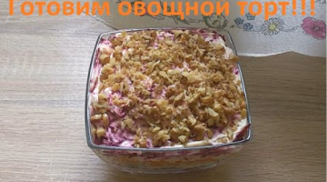 Как приготовить овощной торт