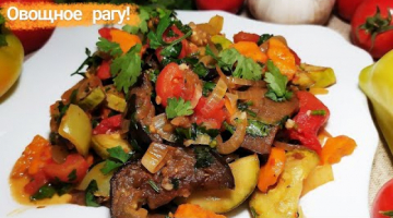 Как приготовить рагу из свежих овощей. Вкусное овощное рагу.