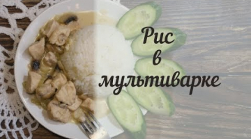 Как приготовить рис в мультиварке. Самый простой рецепт!
