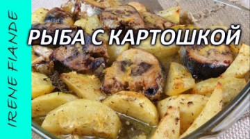 Как приготовить рыбу.  Рыба  с картошкой в духовке. Вкусняшка!!!