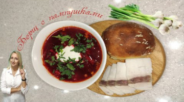 Как приготовить самый ВКУСНЫЙ БОРЩ с ПАМПУШКАМИ,  ЯРКИЙ И НАВАРИСТЫЙ