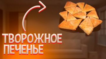 Как Приготовить Творожное Печенье?!//Простой и Быстрый Рецепт!?