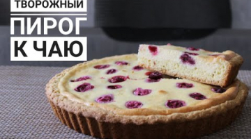 Как приготовить ТВОРОЖНЫЙ ПИРОГ. Сүзбелі бәліш. Қазақша рецепт.