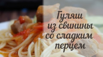 Как приготовить вкусный гуляш с подливкой из свинины с перцем