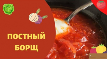 Как приготовить вкусный постный борщ. Простой рецепт вкусного супа