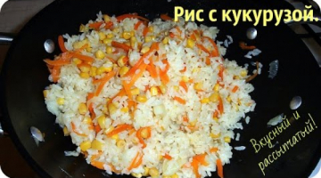 Как приготовить вкусный, рассыпчатый рис. Рис без мяса с кукурузой.