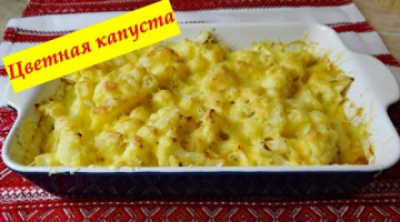 Как просто и вкусно приготовить цветную капусту под сырной корочкой в духовке