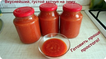Как просто приготовить густой, домашний кетчуп на зиму. Проще не бывает.
