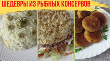 Как РЫБНЫЕ КОНСЕРВЫ превратить в КУЛИНАРНЫЕ ШЕДЕВРЫ! ТОП 3 рецепта из РЫБНЫХ КОНСЕРВОВ!