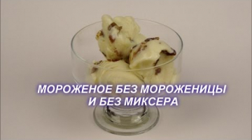 Как сделать домашнее мороженое без мороженицы. Мороженое с Нутеллой, изюмом