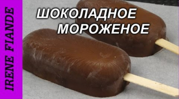 Как сделать мороженое. Шоколадное мороженое самое простое!