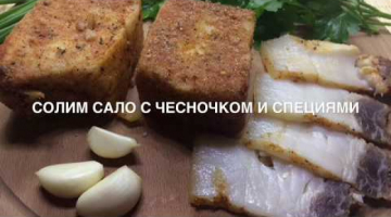Как Солить Сало с Чесноком Соленое Сало