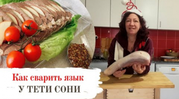 Как сварить говяжий язык. Новогодний стол 2021