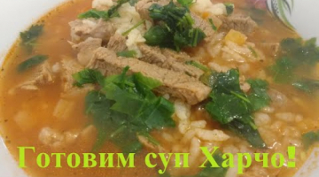 Как сварить суп-харчо вкусно