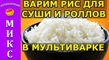 Как варить рис для суши и роллов в мультиварке - простой рецепт!?