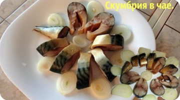 Как вкусно посолить скумбрию. Скумбрия в чайном рассоле.