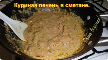 Как вкусно приготовить печень. Куриная печень в сметане.