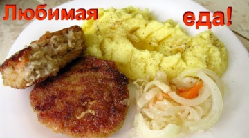 Как вкусно приготовить толчёную картошку с нежной котлетой. Всё просто!