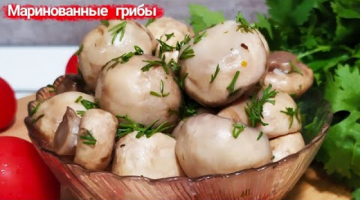 Как вкусно замариновать шампиньоны! Рецепт грибов за 5 минут!